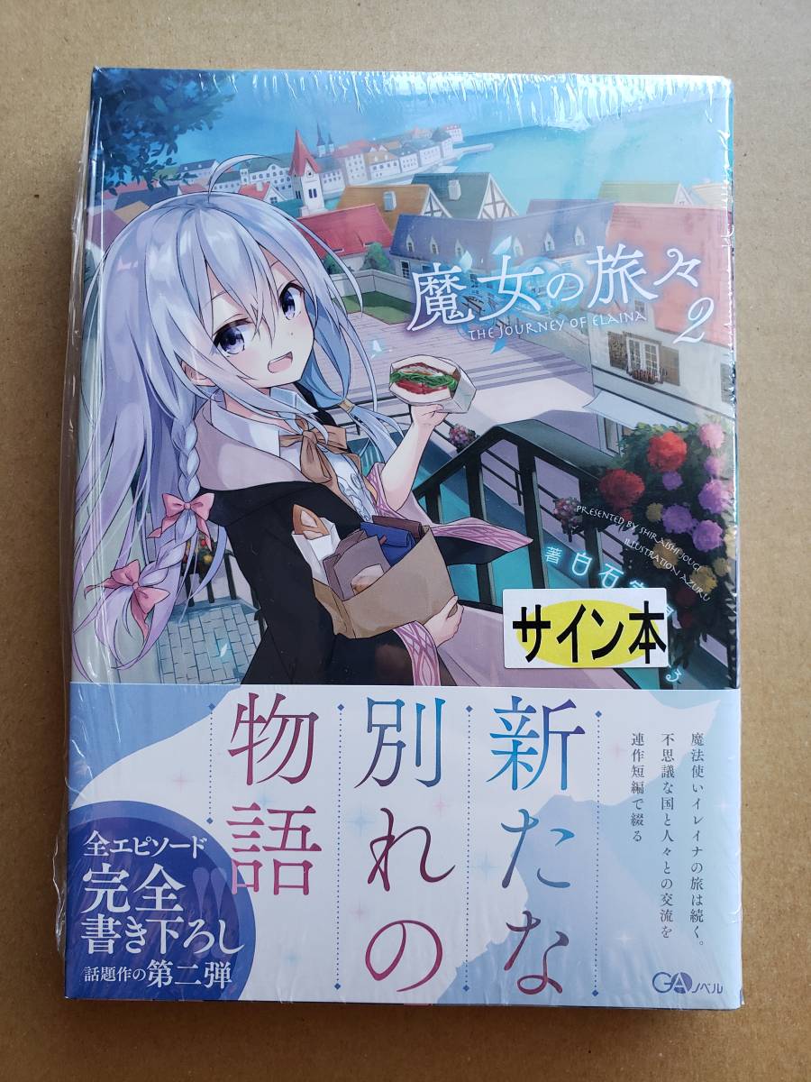 魔女の旅々2巻 サイン本｜Yahoo!フリマ（旧PayPayフリマ）