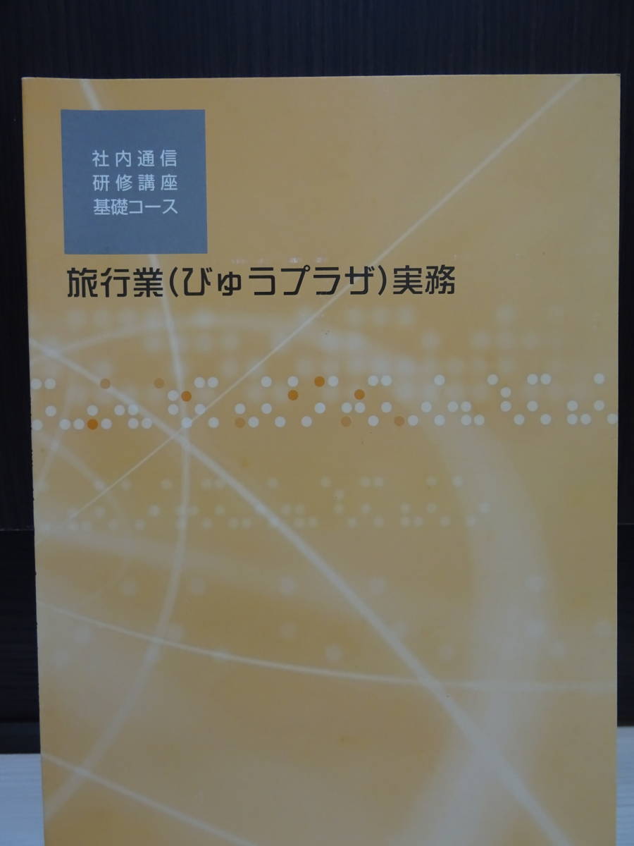 Yahoo!オークション - JR東日本 社内通信研修講座 244 旅行業（びゅう