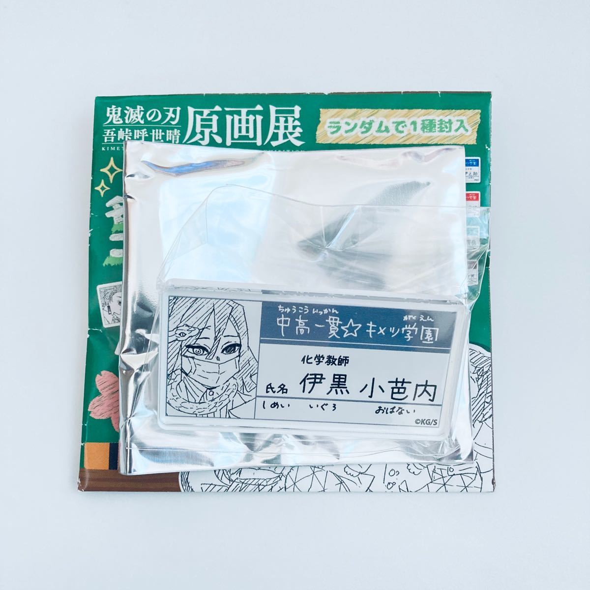 鬼滅の刃 キメツ学園 名札 缶バッジ 不死川実弥 6点セット 鬼滅の刃