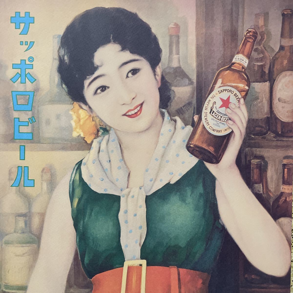 Yahoo!オークション - サッポロビール 昭和レトロ ポスター 2枚セット