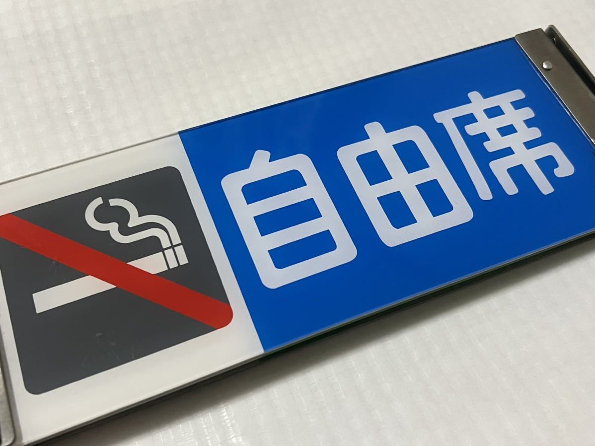 鉄道部品】JR東日本 185系 特急 反転式表示板 座席種別板 《自由席