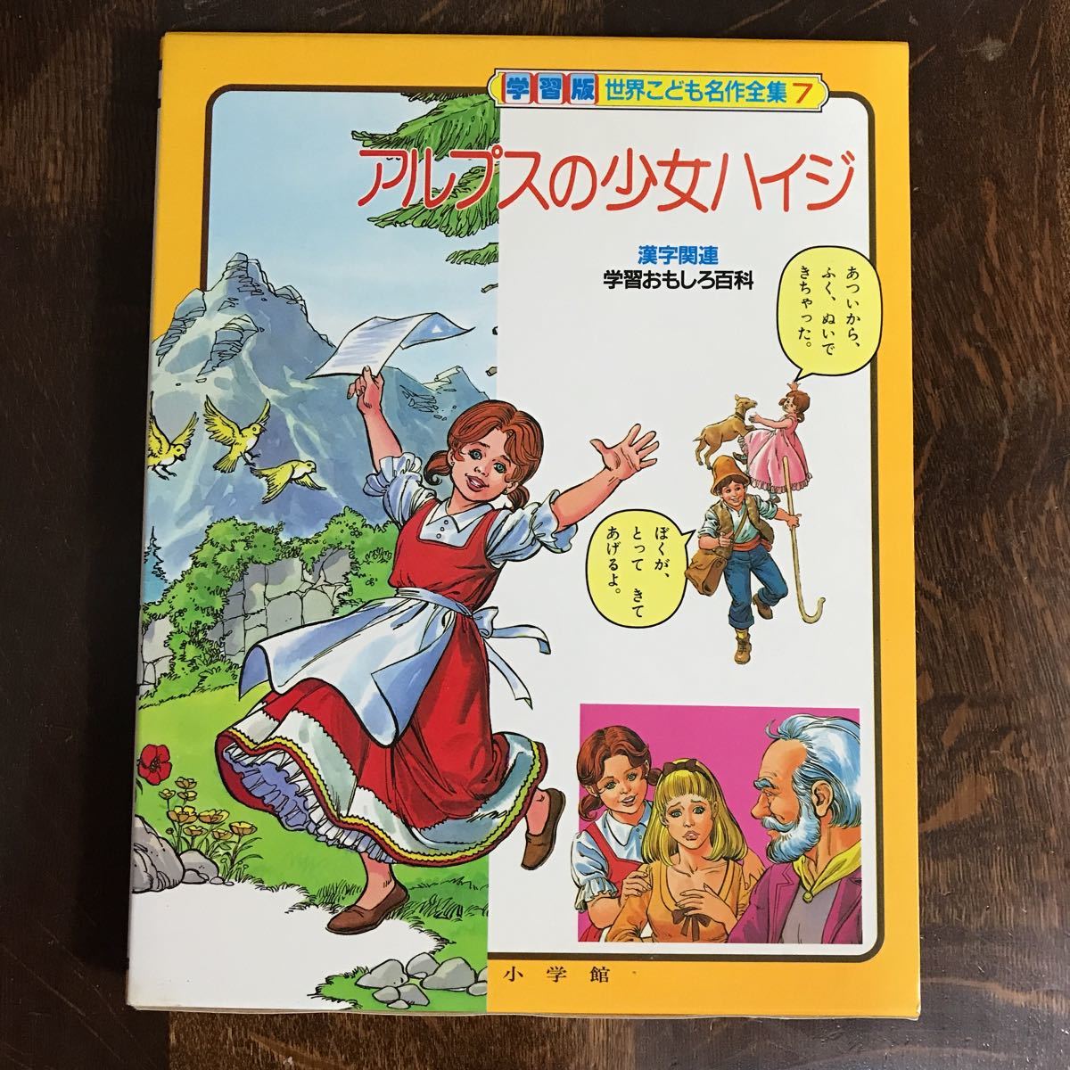 Yahoo!オークション - アルプスの少女ハイジ (学習版・世界こども名作