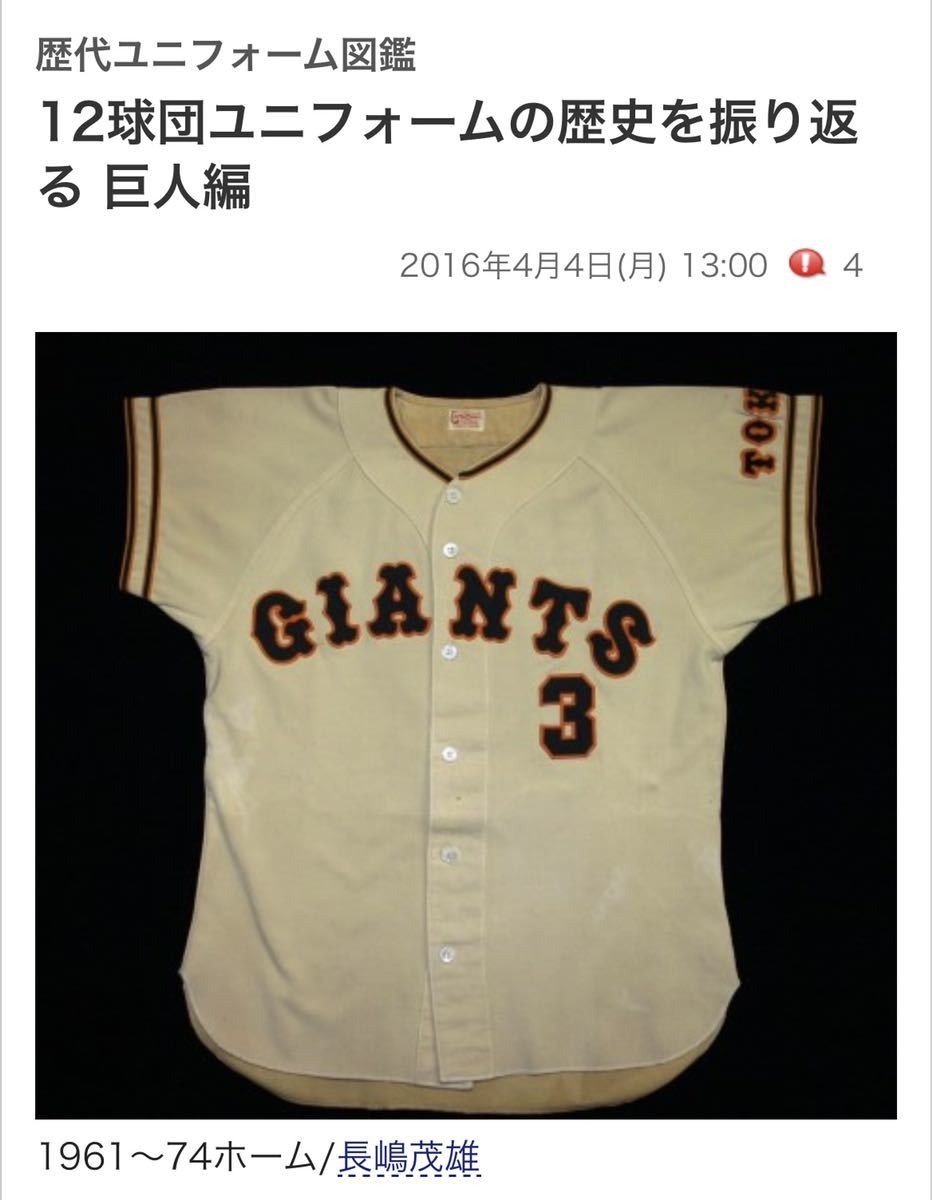 送料無料 即落 読売ジャイアンツ 長嶋茂雄選手ユニフォーム 現役時代