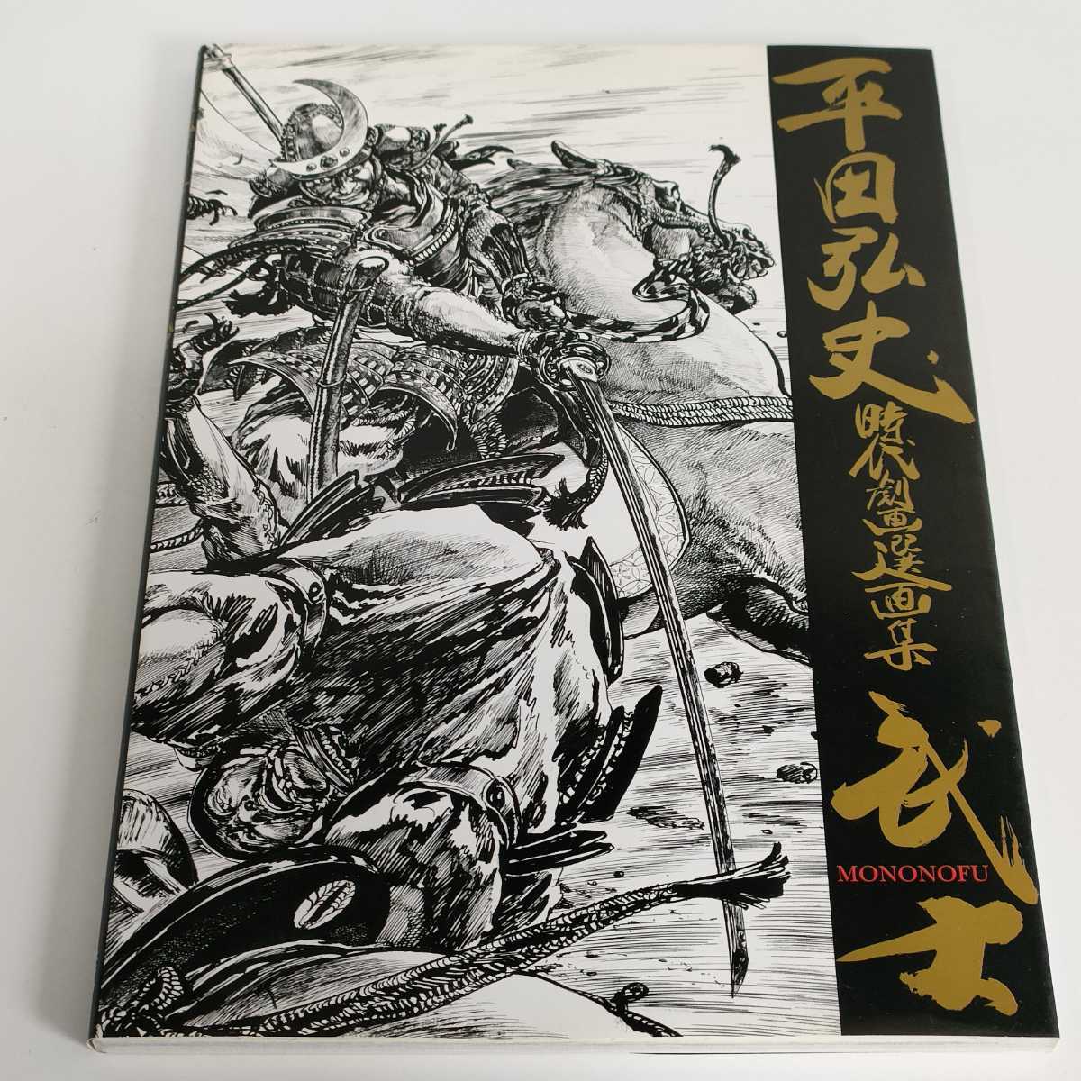 武士 平田弘史・時代劇画選画集｜Yahoo!フリマ（旧PayPayフリマ）