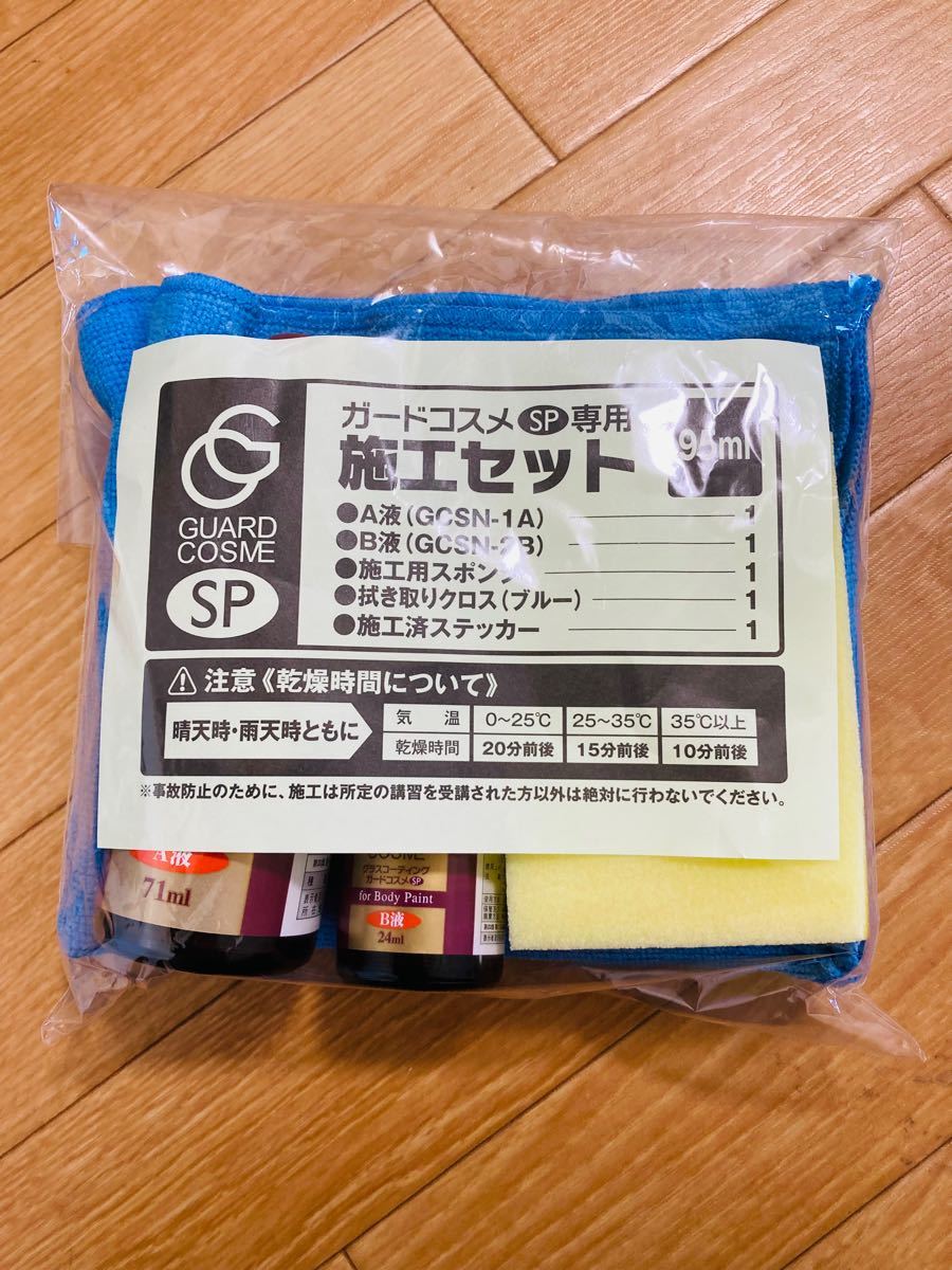 ガードコスメ sp施工セット95ml｜Yahoo!フリマ（旧PayPayフリマ）