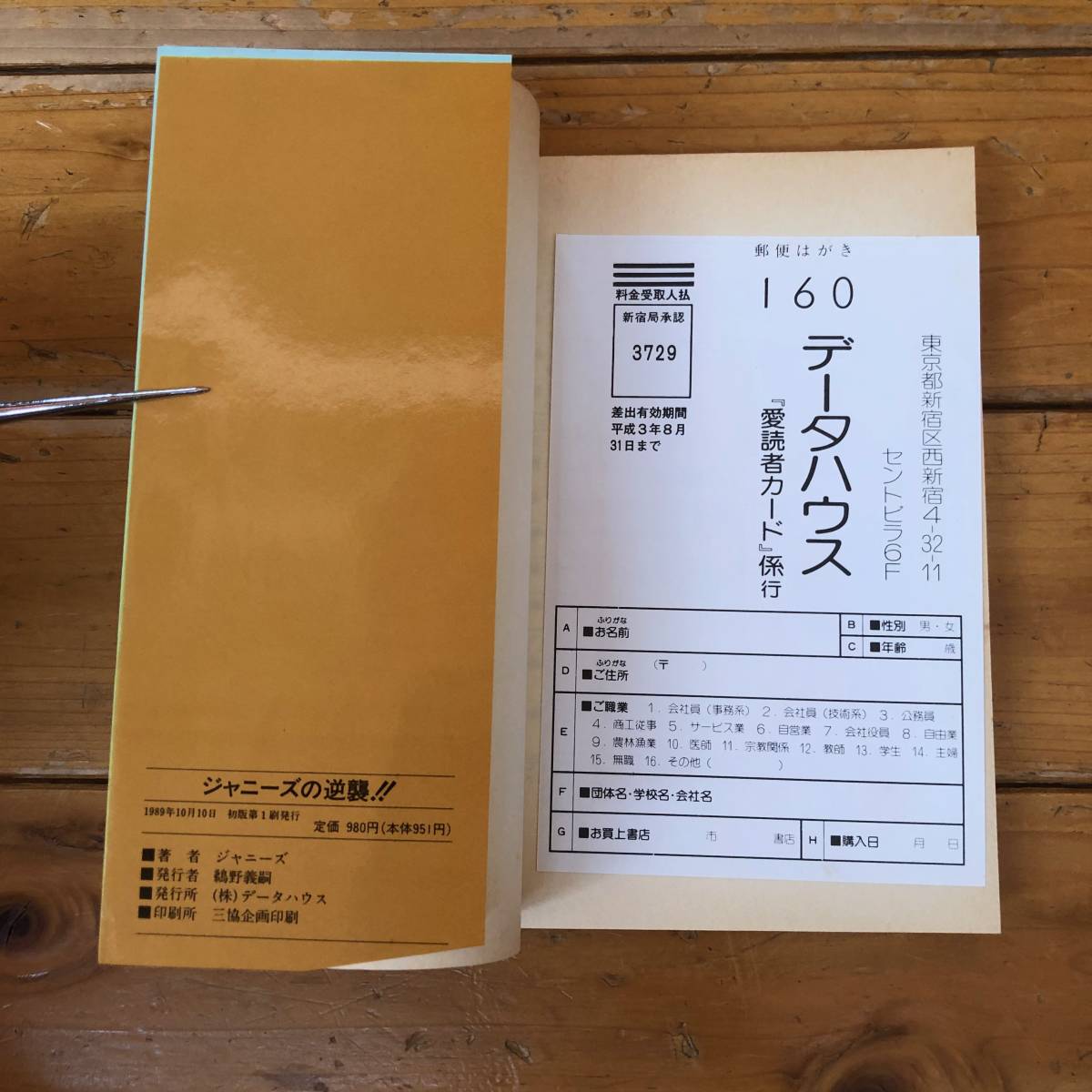 Yahoo!オークション - ジャニーズの逆襲 ジャニーズ（中谷良）初版 レ