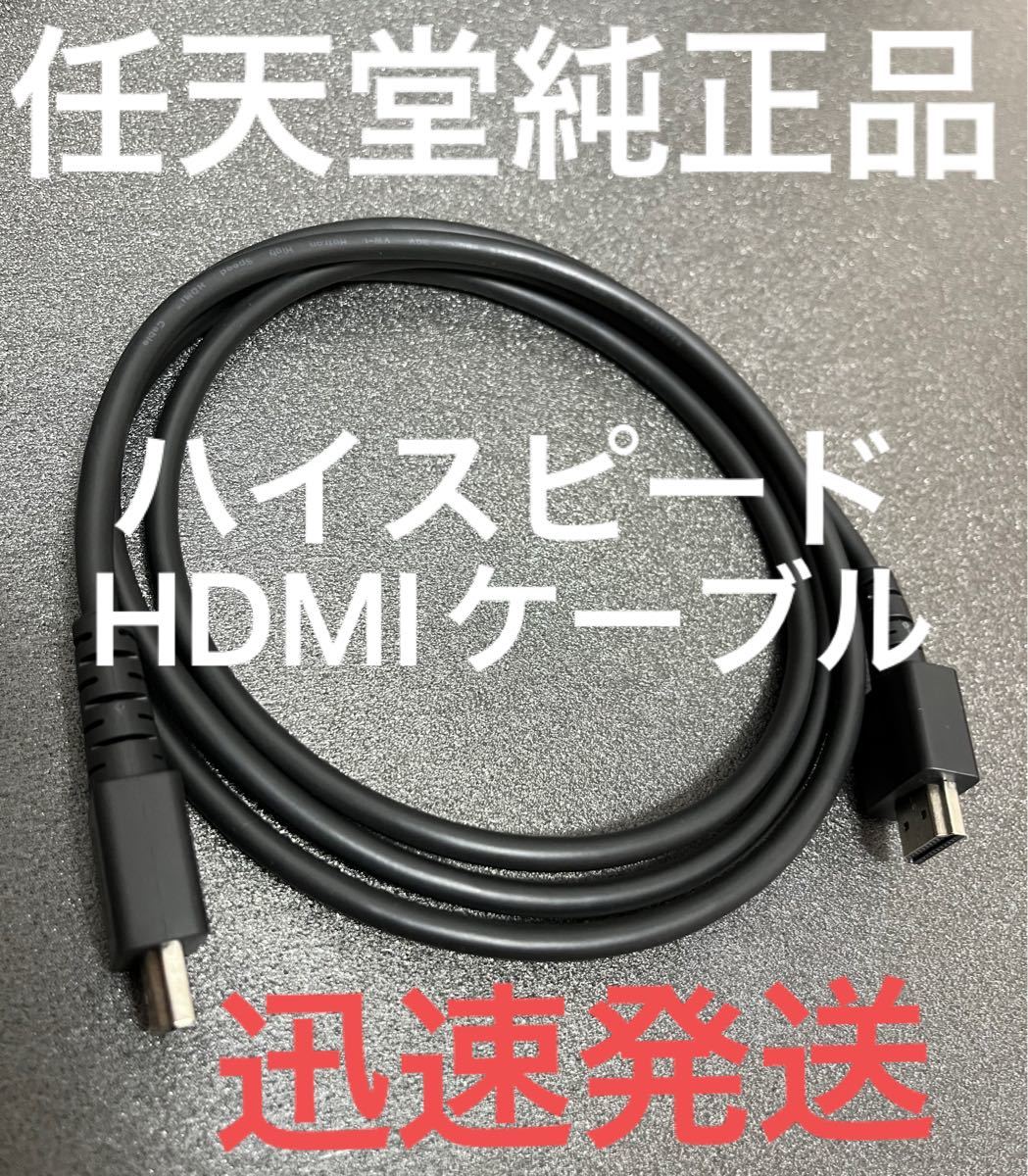 Nintendo Switch本体付属品 純正品 ハイスピードHDMIケーブル