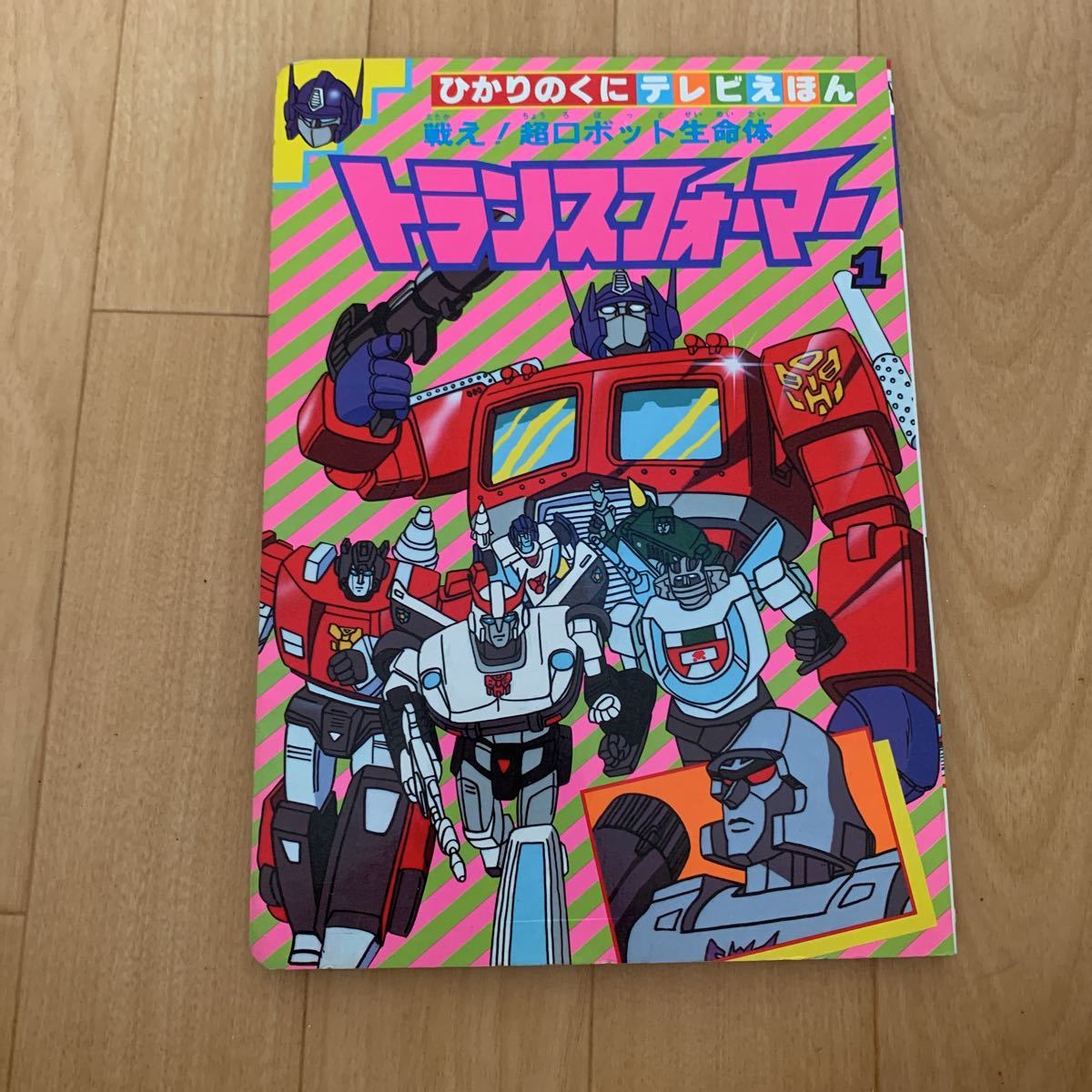 Yahoo!オークション - ひかりのくに テレビえほん トランスフォーマー