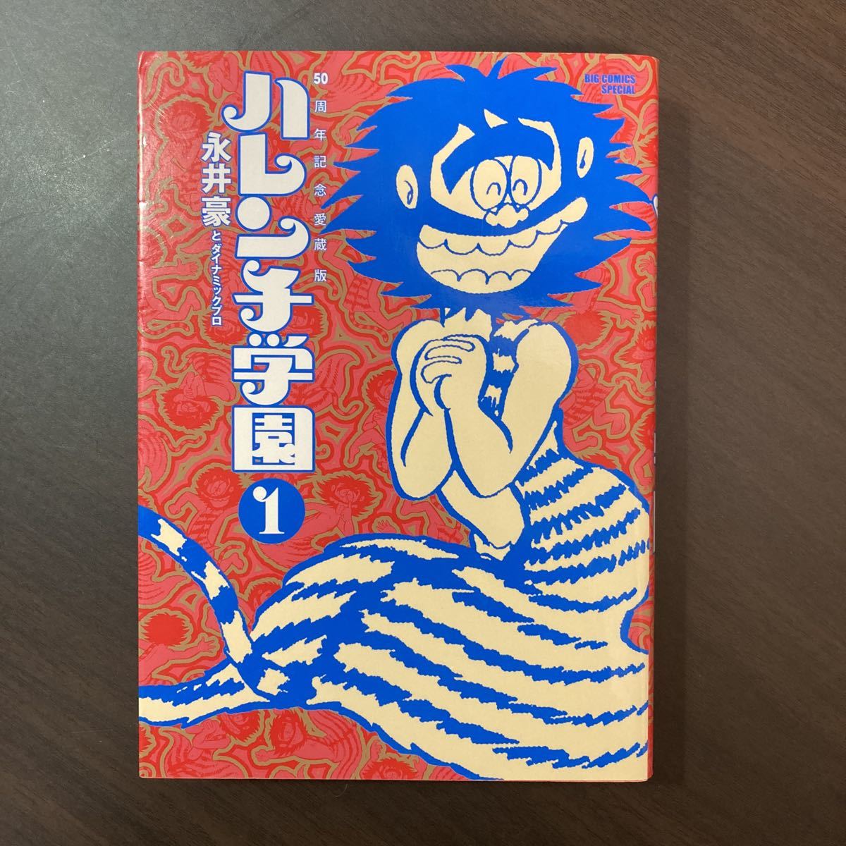 50周年記念愛蔵版 ハレンチ学園 (1) 永井豪とダイナミックプロ 小学館