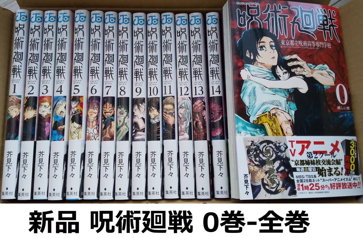 新品】 呪術廻戦 0巻から19巻 既刊全巻セット (芥見下々 じゅじゅ