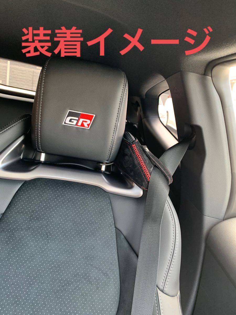 在庫品】GRヤリスRZHP用シートベルトガイド（アルカンターラ仕様