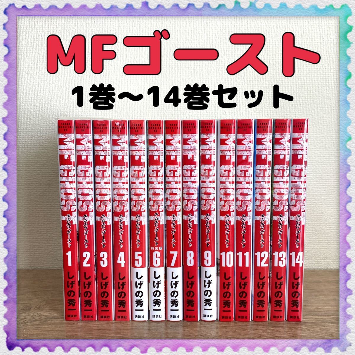 MFゴースト／エムエフゴースト】 1巻～14巻 全巻セット しげの秀一