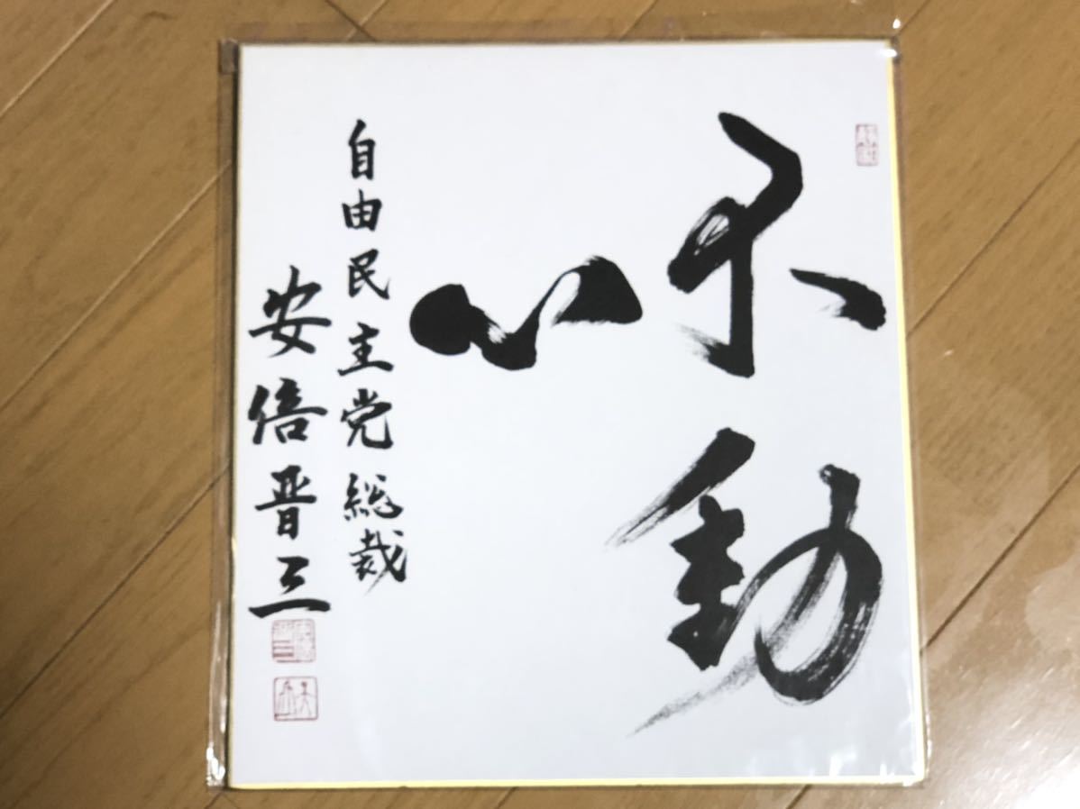 Yahoo!オークション - 安倍晋三 直筆サイン色紙