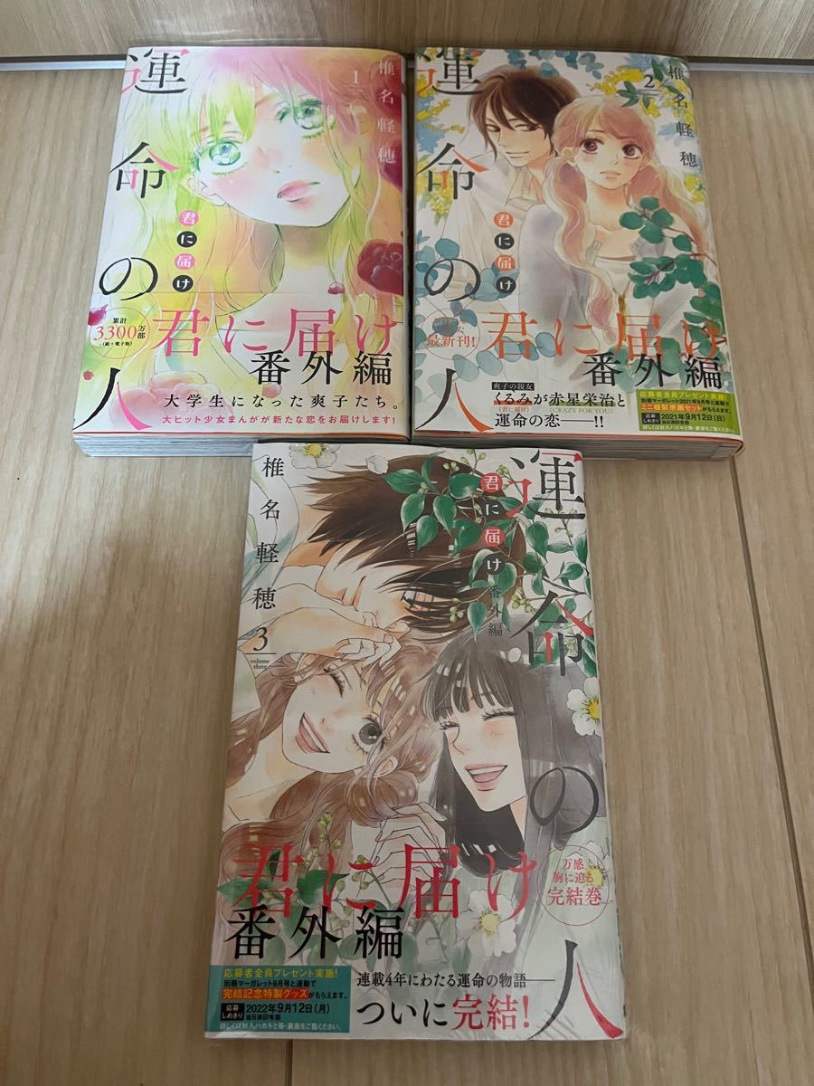 君に届け 番外編 〜運命の人〜 全3巻セット 1〜3巻 完結 応募者全員