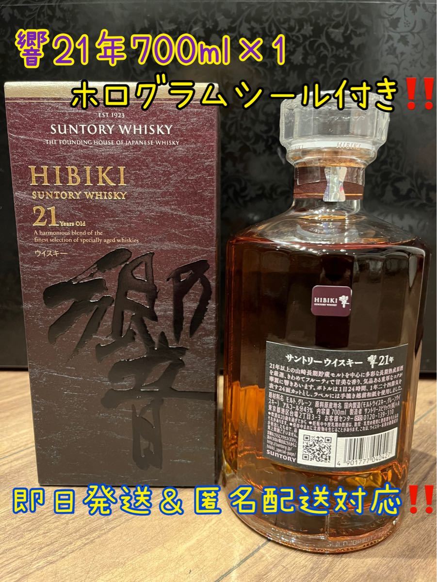 サントリー響21年700ml×1 新品未開封マイレージシールあり箱あり