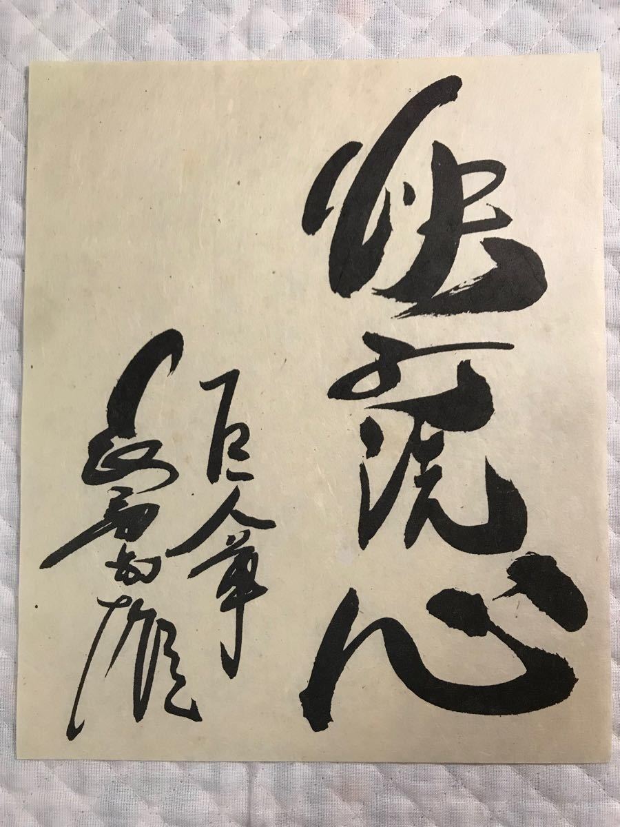 長嶋茂雄対談集 自筆サイン特製和紙｜Yahoo!フリマ（旧PayPayフリマ）