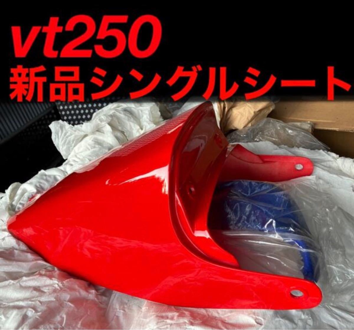 新品未使用 貴重なシングルシートカウル VT250FC 初期型 MC08 当時物