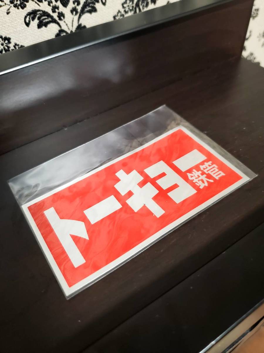 トーキョー鉄管 ステッカー 昭和アナログ 東京鉄管 (検索)Z1 Z2 CB KZ