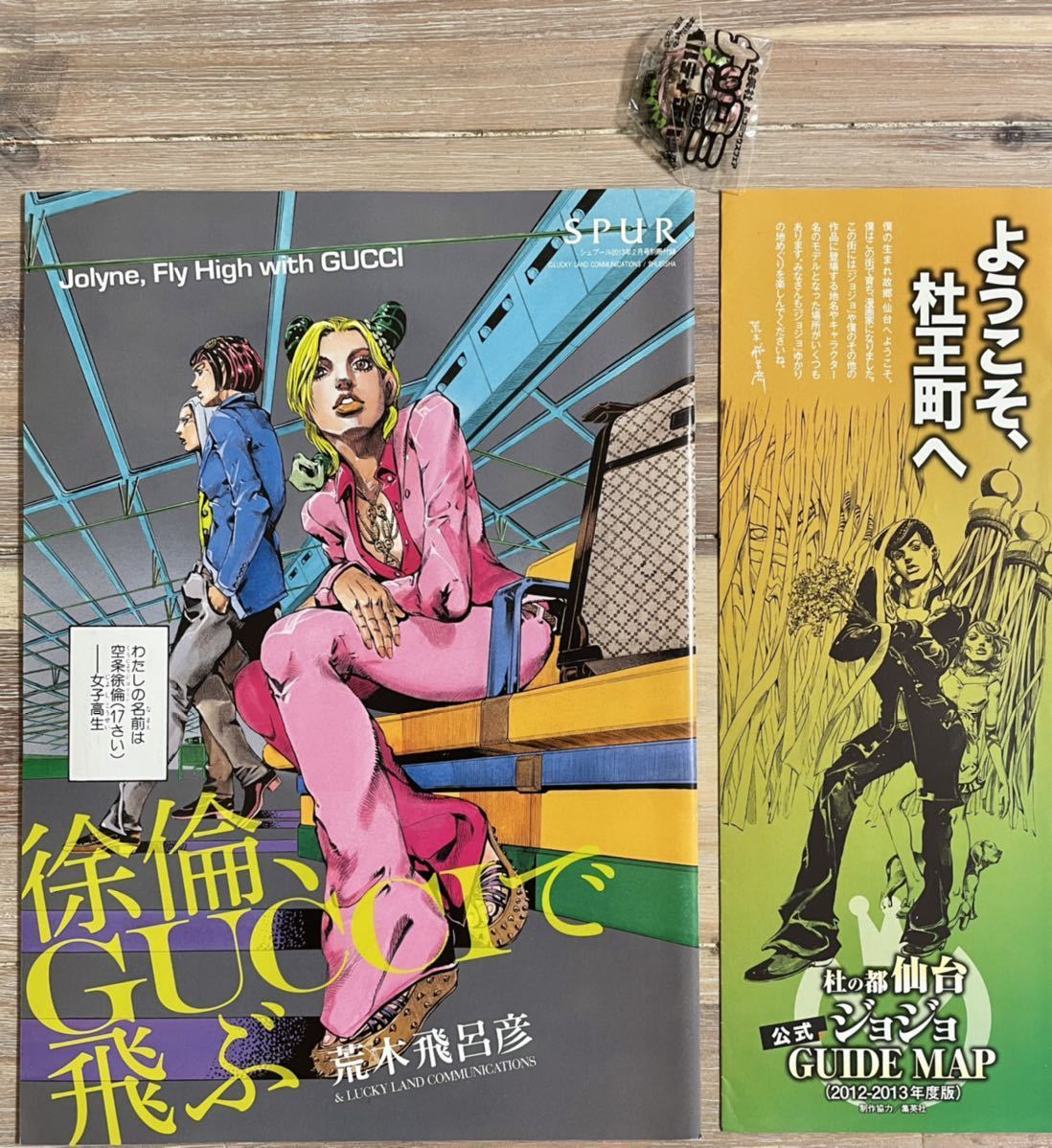 絶版 ジョジョの奇妙な冒険 徐倫GUCCIで飛ぶ SPUR付録 & 缶バッジ & 杜
