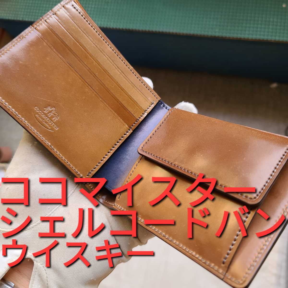 交渉可 ウイスキー シェルコードバン ココマイスター COCOMEISTER