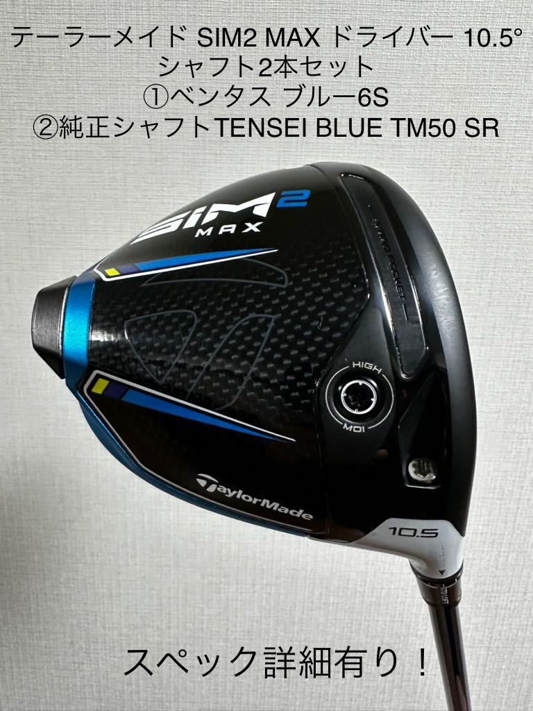 テーラーメイド SIM2 MAX ドライバー 10.5 SR テーラーメイド SIM2 MAX