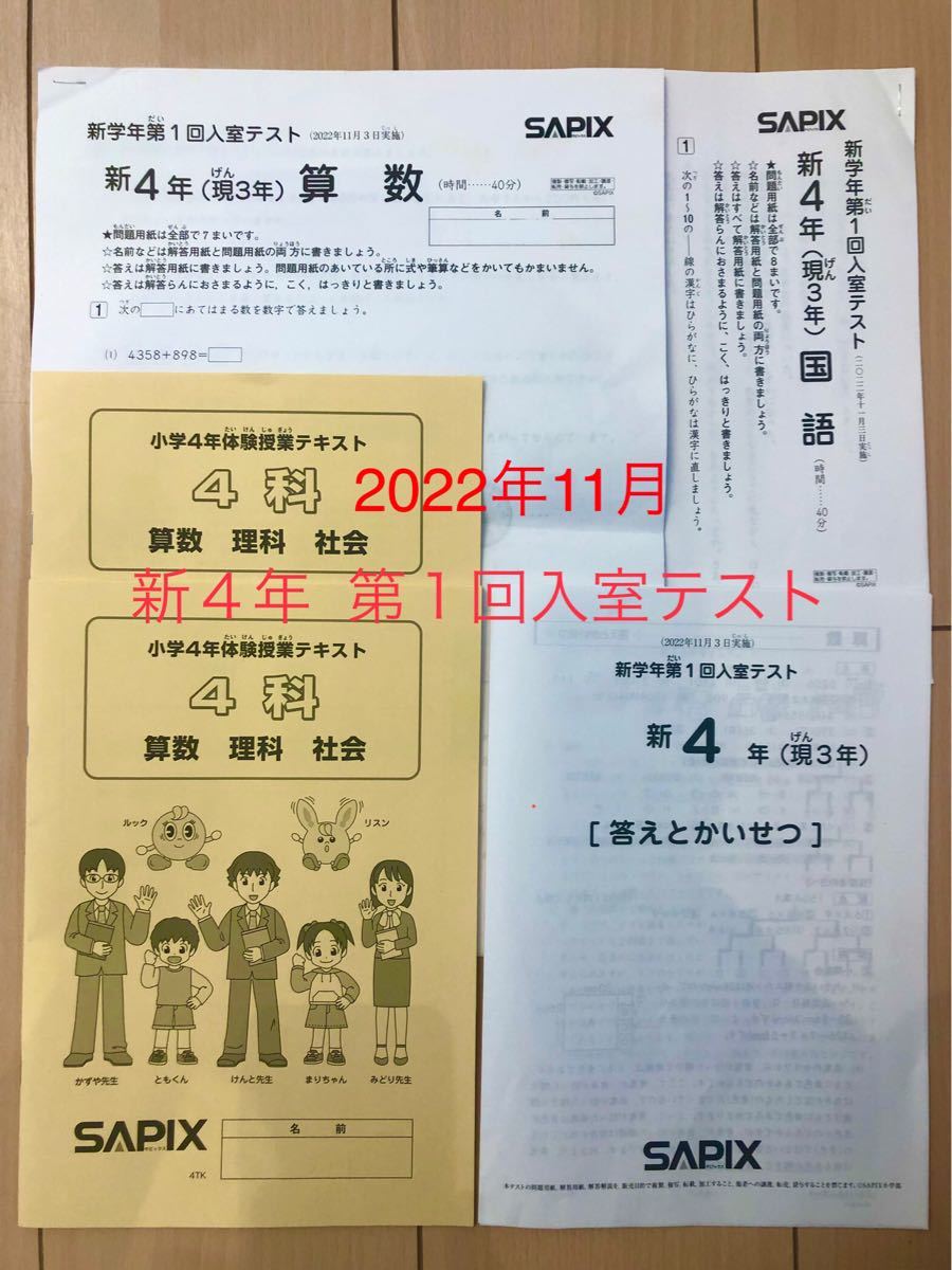 2022年11月 SAPIX 新4年(現3年) 第1回 入室テスト｜Yahoo!フリマ