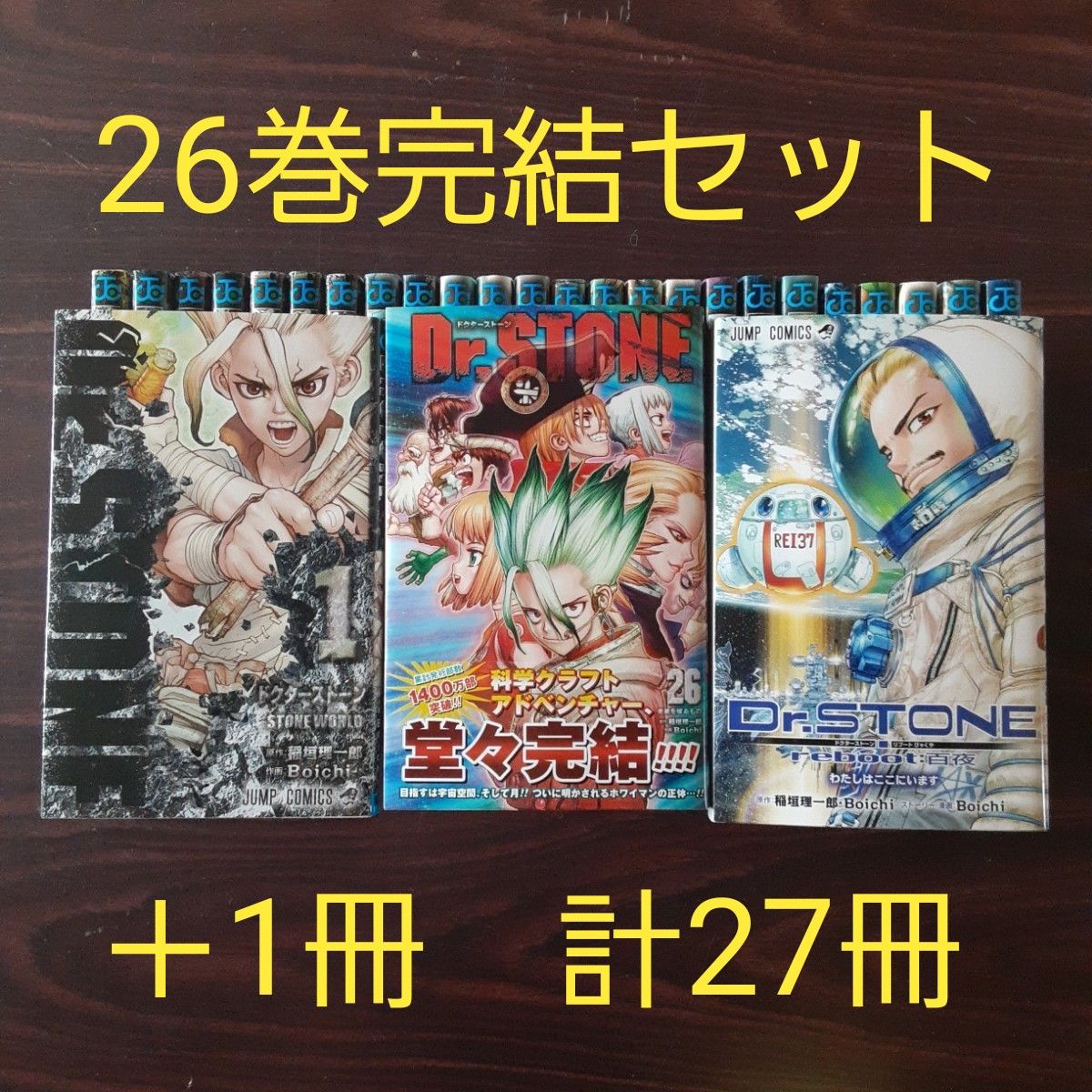 コミック Dr stone ドクターストーン 全26巻完結セット＋1冊 計27冊