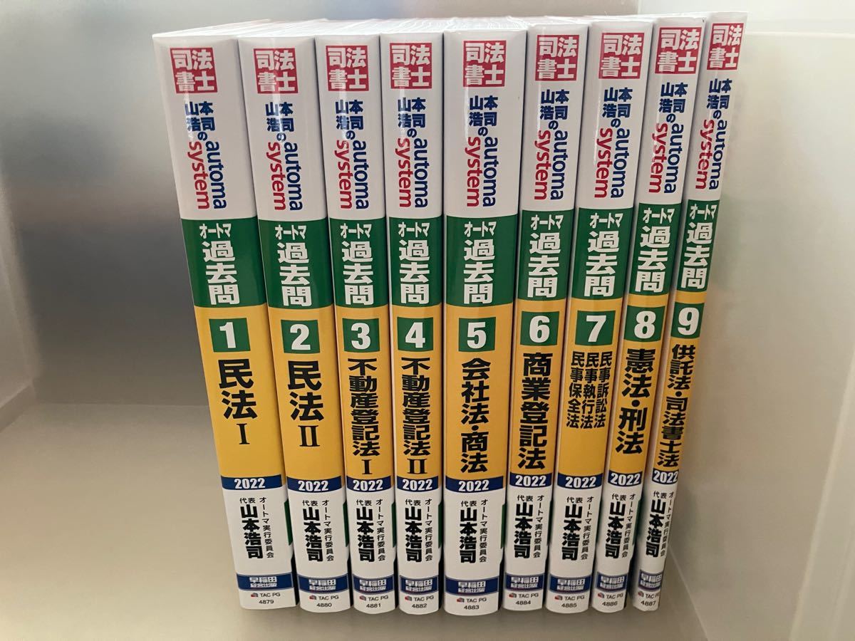 司法書士 オートマ過去問2022年版 1〜9｜Yahoo!フリマ（旧PayPayフリマ）