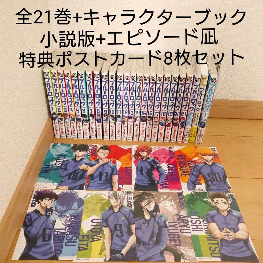 ブルーロック 全巻セット 小説 特典 ポストカード｜Yahoo!フリマ（旧