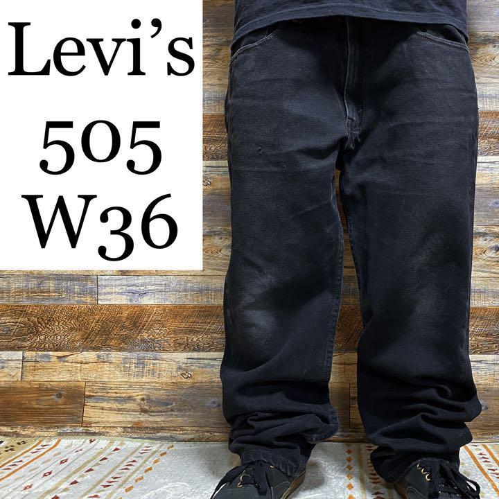 Levi's levis リーバイス 505 w36 ブラックデニム ジーパン 古着 黒