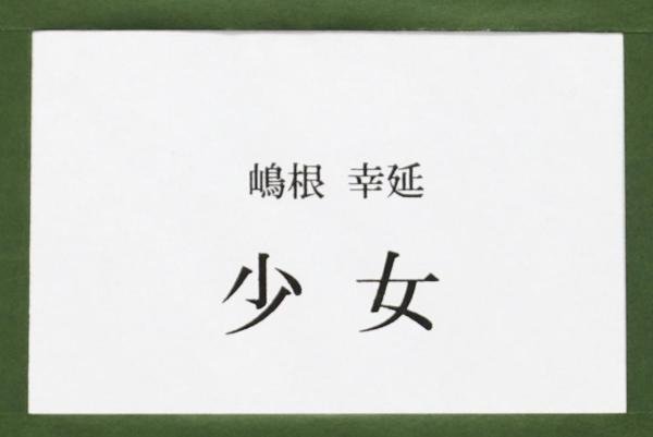 Yahoo!オークション - 【真作】【WISH】嶋根幸延「少女」板に油彩 1号