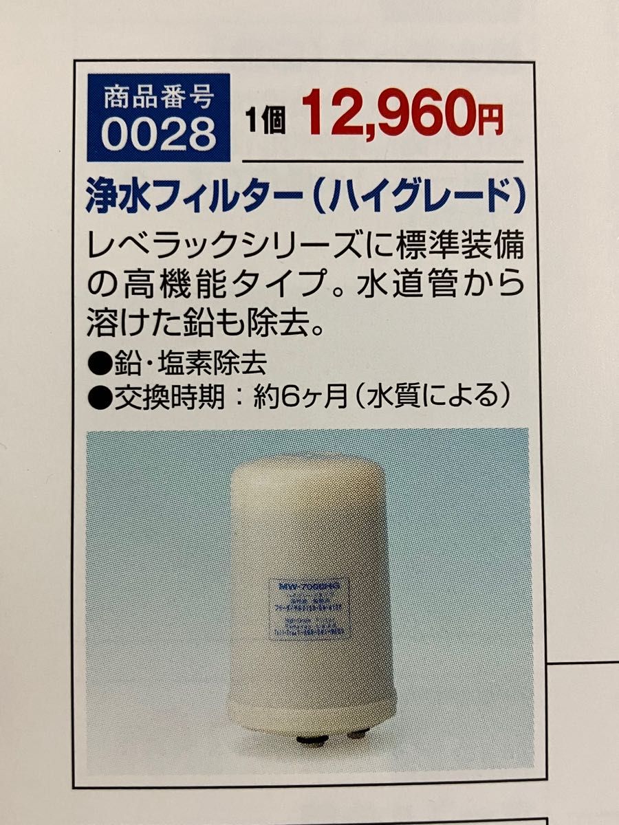エナジック レベラック交換用浄水フィルター（ハイグレード） 給水