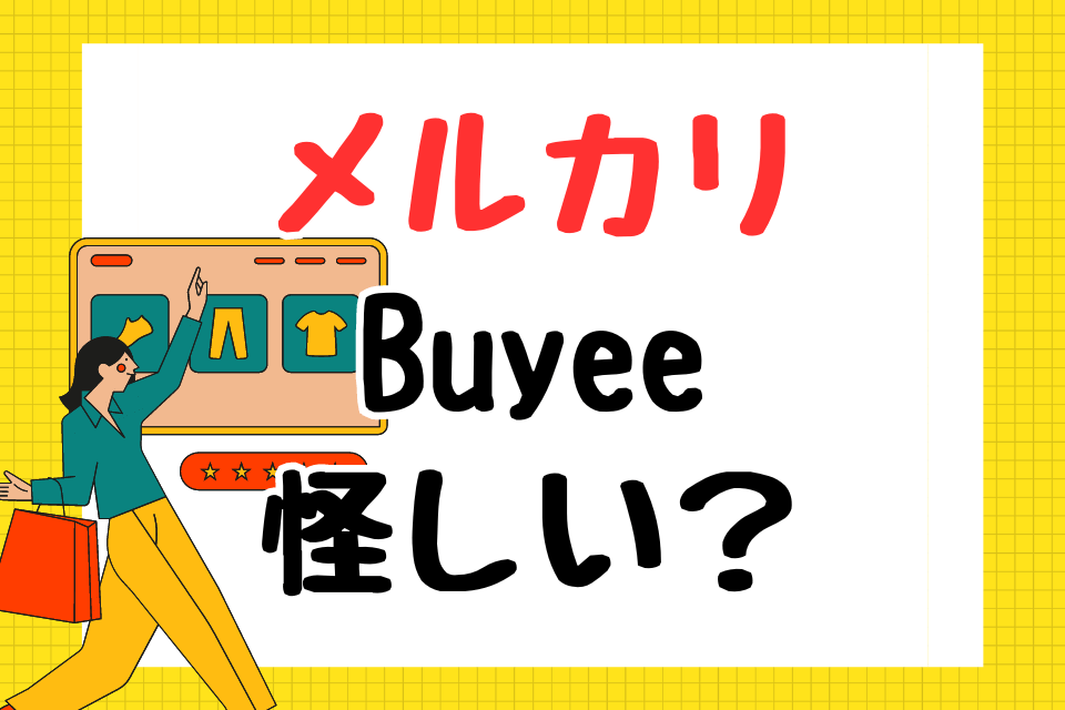メルカリで出品していたらBuyee（バイイー）に買われた！Buyeeは怪しい
