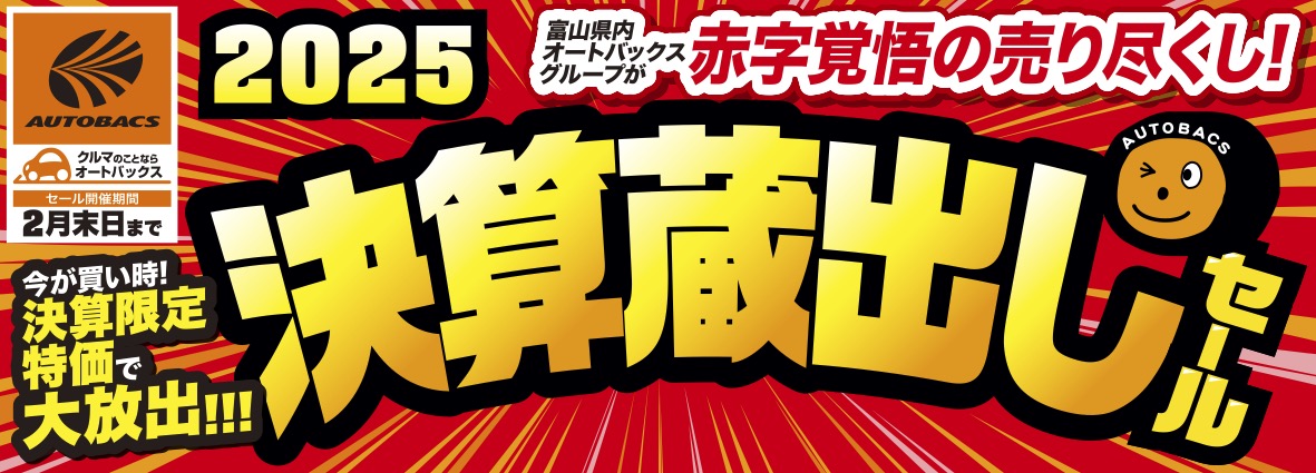 2025 決算蔵出しセール - オートバックス富山