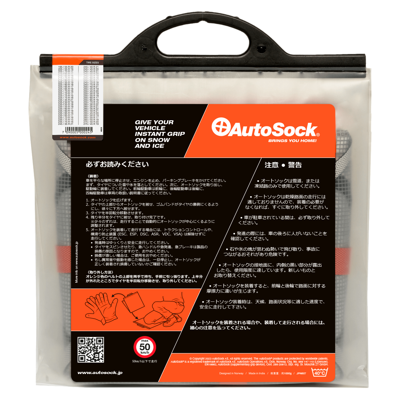 乗用車用オートソック AutoSock HP 697