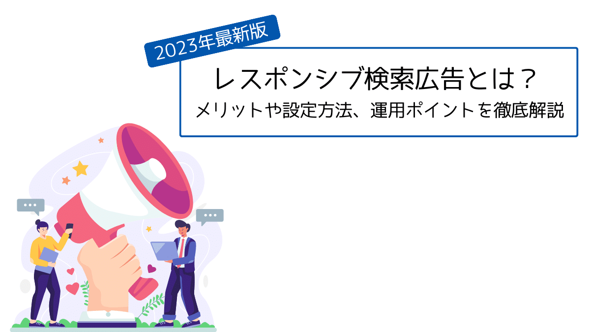 2025年最新版】レスポンシブ検索広告とは？メリットや設定方法、運用