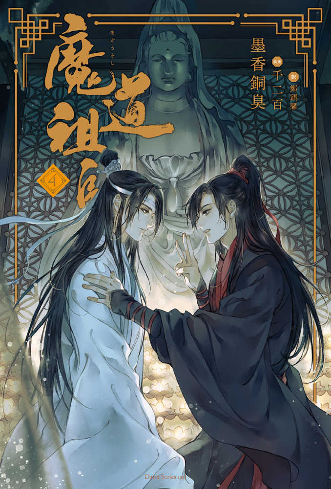 【最終値下げ】魔道祖師 1〜4巻＋小冊子　特典付 Amazon.co.jp: 魔道祖師 小説 全巻 1〜4巻＋番外編、特装版特典