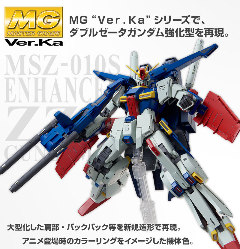 MG 1/100 強化型ダブルゼータガンダム Ver.Ka／MG 1/100 ダブル
