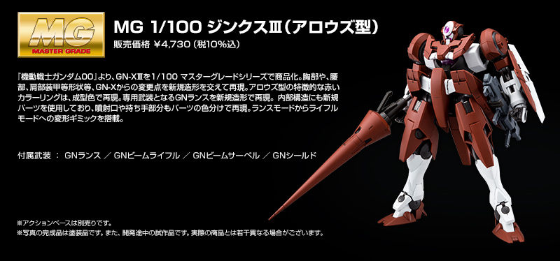 MG 1/100 ジンクスIII （アロウズ型）｜プレミアムバンダイ