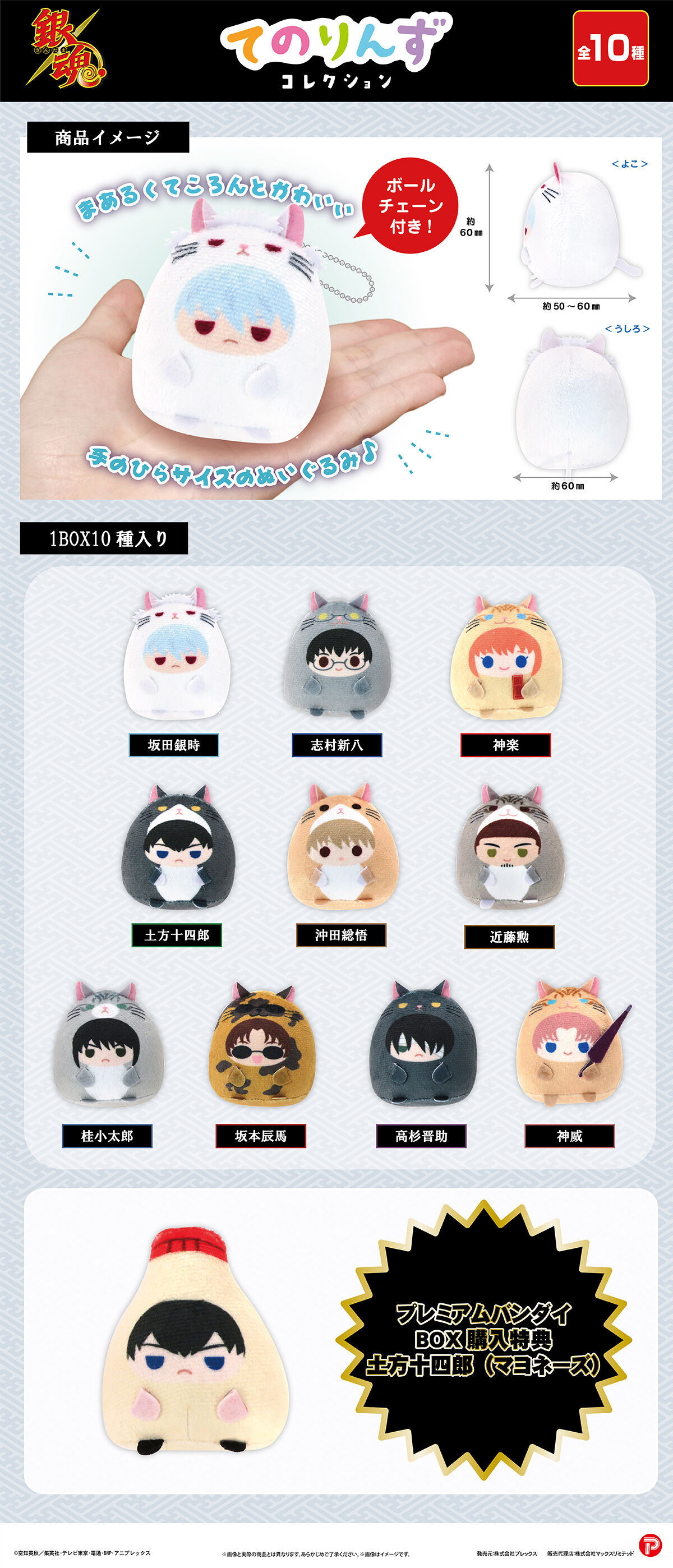 銀魂 てのりんずコレクション | 銀魂 | アニメグッズ ・おもちゃなら