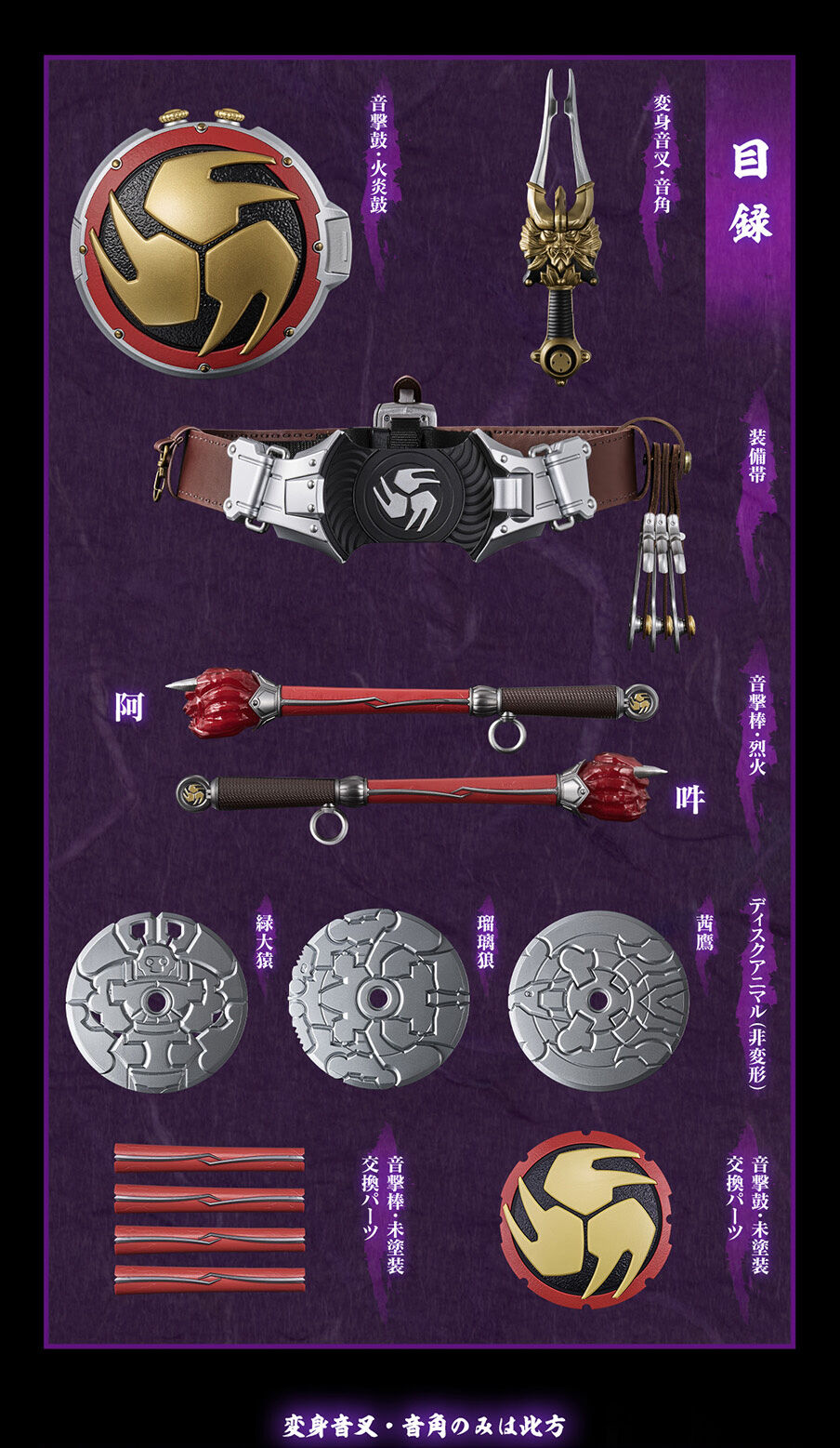 CSM変身音叉・音角 ＆ 音撃鼓・火炎鼓 & 音撃棒・烈火 | 仮面ライダー