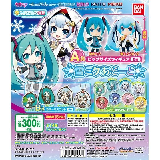 初音ミク 雪ミクあそーと｜ガシャポンオフィシャルサイト