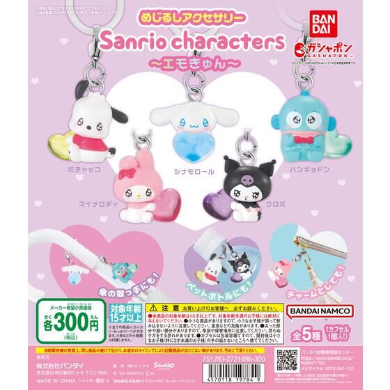 バンダイ 商品・サービスサイト | めじるしアクセサリー サンリオ