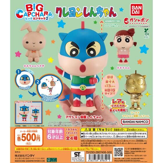 クレヨンしんちゃん BIGカプキャラ2 | ガシャポン バンダイ