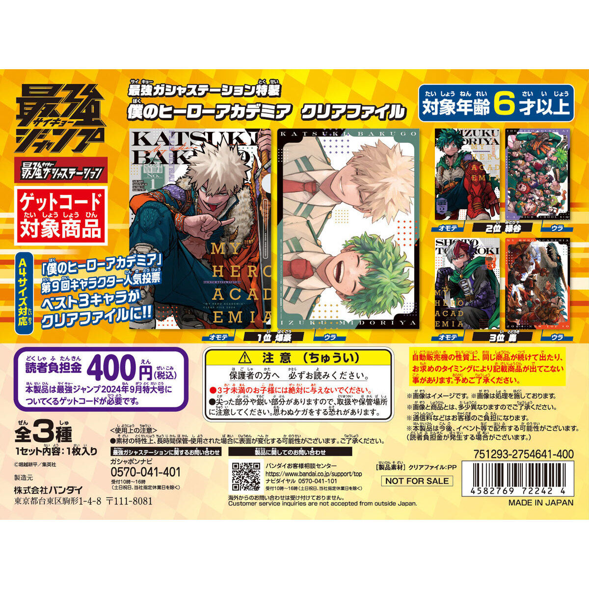 最強ガシャステーション特製 僕のヒーローアカデミア クリアファイル