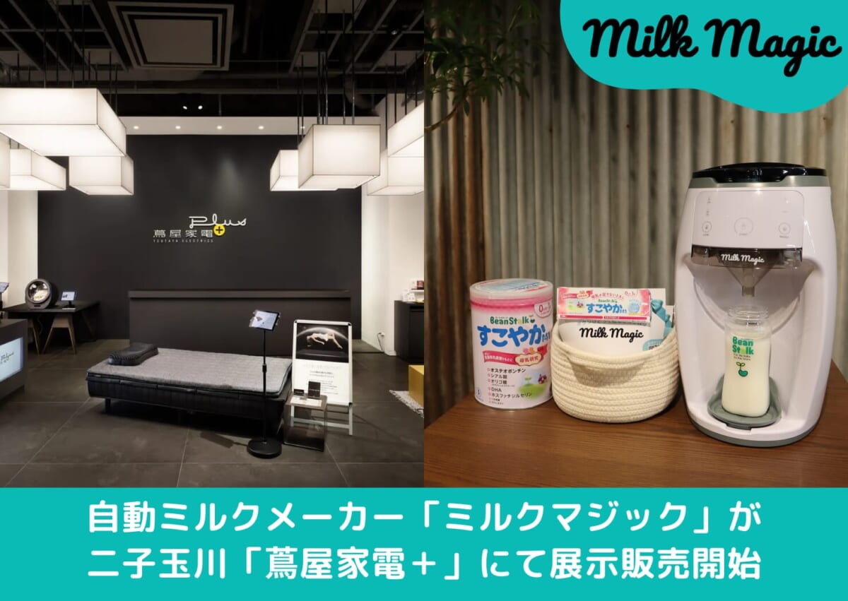 来店者へのプレゼント実施！】自動ミルクメーカー「milkmagic」が大