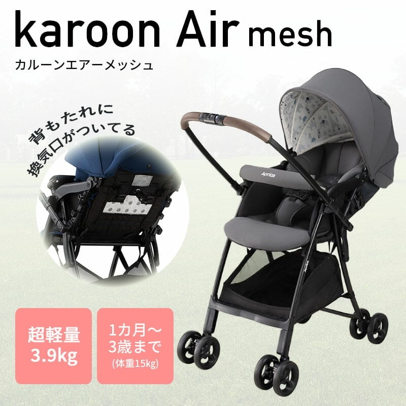 正規品】 カルーンエアー メッシュ アップリカ ベビーカー グレー