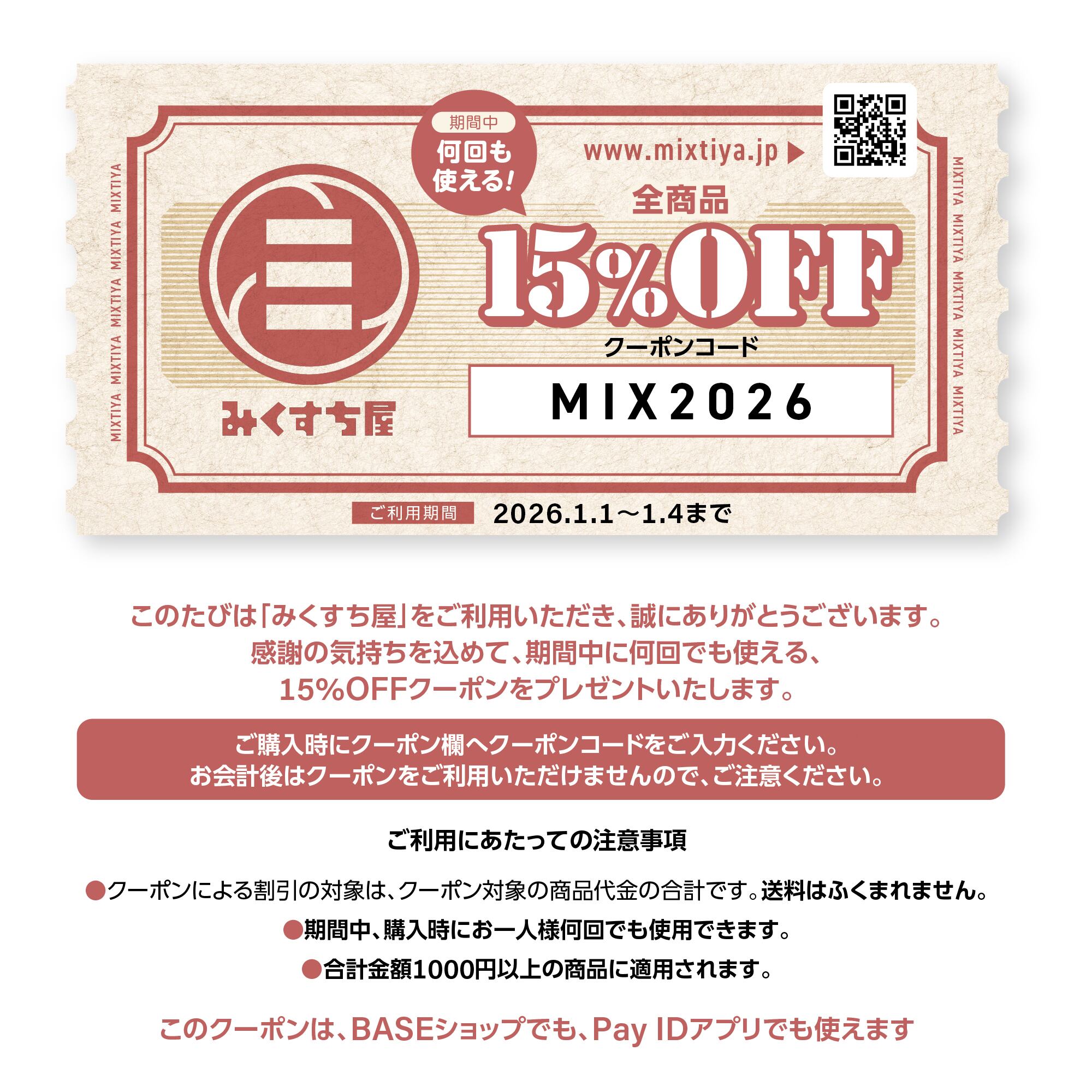 初売り（全商品）15％OFF！』 1月4日まで！クーポンコード→MIX2026