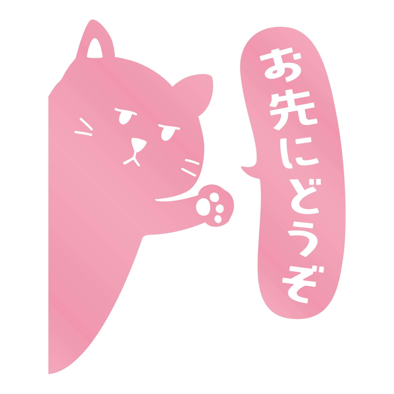 ひょっこりステッカー アニマルステッカー お先にどうぞ ネコさん