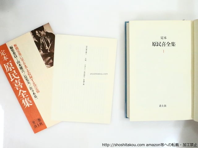 定本 原民喜全集 全3巻・別巻 全4冊揃 初函帯月報プラカバー揃 / 原